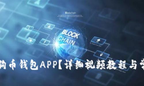 如何安装狗狗币钱包APP？详细视频教程与常见问题解答