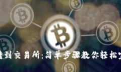 TP钱包转到交易所：简单步