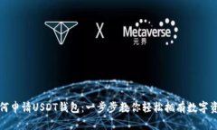 如何申请USDT钱包：一步步