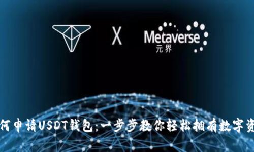 如何申请USDT钱包：一步步教你轻松拥有数字资产