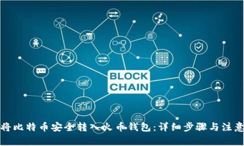 如何将比特币安全转入火币钱包：详细步骤与注意事项