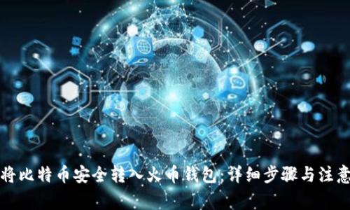 如何将比特币安全转入火币钱包：详细步骤与注意事项