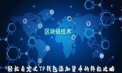 轻松自定义TP钱包添加货币