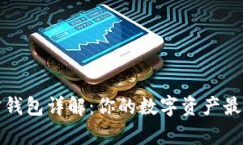 泰达币官方钱包详解：你的数字资产最安全的归宿