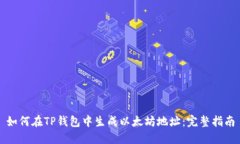 如何在TP钱包中生成以太坊