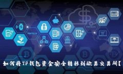 如何将TP钱包资金安全转移