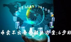 TP钱包买了币卖不出去的解