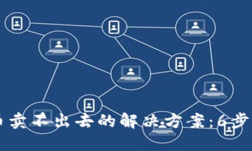TP钱包买了币卖不出去的解决方案：6步助你顺利交易