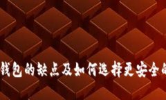 USDT钱包的缺点及如何选择