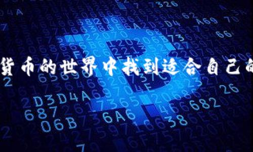    TP钱包锁仓挖矿的详细步骤与技巧指南  /   
 guanjianci  TP钱包, 锁仓, 挖矿, 加密货币  /guanjianci 

什么是TP钱包？
TP钱包（TokenPocket Wallet）是一款广受欢迎的多链数字货币钱包，支持用户拥有和管理多种加密资产。随着区块链技术的高速发展，加密货币正逐渐融入我们的日常生活中。而TP钱包凭借其安全性、高效性和多功能性，成为了越来越多人管理数字资产的首选工具。

何谓锁仓挖矿？
锁仓挖矿是一种通过将资产锁定在特定区块链合约中来获取收益的机制。用户将其加密货币锁定一段时间，以此参与网络安全或提供流动性，而作为回报，网络会给予用户一定比例的奖励。这种方式不仅可以获得被动收益，还能提高资产的整个投资回报率，因而受到许多投资者的喜爱。

TP钱包锁仓挖矿的基本步骤
在TP钱包中进行锁仓挖矿相对简单，用户只需按照以下步骤操作即可：

1. 下载并安装TP钱包
首先，你需要在手机应用商店中搜索“TP钱包”进行下载并安装。如果你使用的是桌面设备，可以在其官方网站找到适合你的安装版本。

2. 注册并创建钱包
安装完成后，打开TP钱包并选择注册账户，按照提示生成一个安全且独特的助记词，并妥善保管。

3. 充值数字货币
创建完钱包后，你需要往钱包里充值数字货币，可以通过购买、交易或从其他钱包转账的方式实现。

4. 找到挖矿选项
在钱包界面中，你可以找到“挖矿”或“锁仓”选项，点击进入。

5. 选择锁仓类型
根据自己的目标和持有的数字资产，选择适合的锁仓方式。不同的项目和平台提供不同的锁仓选项和收益。

6. 设置锁仓时间和金额
在决定了锁仓类型后，输入你希望锁定的金额及锁定时间。注意，每个项目对于锁仓期的要求不同，选择适合自己的时间。

7. 确认并提交
最后，确认自己的选择是否正确，并提交锁仓请求。一般情况下，系统会在几分钟内处理完毕。

TP钱包锁仓挖矿的注意事项
在使用TP钱包进行锁仓挖矿时，有几个重要的注意事项：

1. 风险评估
锁仓挖矿的收益虽然诱人，但也伴随着风险。在选择项目时，一定要对项目进行详细调研，了解其团队背景、技术能力和市场前景。

2. 资金安全
确保将资产保存在安全的钱包内，定期更新密码，保持助记词的安全性，避免钓鱼攻击和诈骗。

3. 定期关注市场动态
数字货币市场波动性极强，定期关注市场动态可以让你及时做出反应，调整策略。

4. 利用社群资源
加入一些加密货币的讨论社群，可以和其他投资者分享经验，探讨挖矿和锁仓的最佳策略。

总结
TP钱包的锁仓挖矿不仅能够为投资者提供额外的收益，还能使得资产得到有效管理与增值。希望大家都能通过这些步骤，在加密货币的世界中找到适合自己的投资方式，从而实现财务自由。不过，投资有风险，切勿盲目跟风，理性决策才是投资成功的关键。

这种结构不仅清晰易懂，还能有效地帮助寻求相关信息的用户，并效果，吸引更多关注和流量。