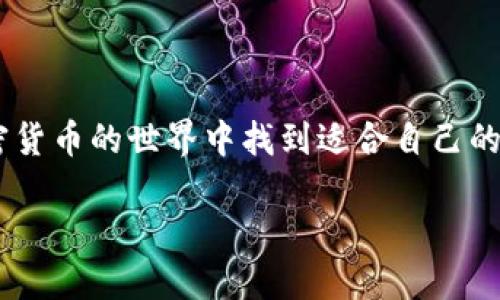    TP钱包锁仓挖矿的详细步骤与技巧指南  /   
 guanjianci  TP钱包, 锁仓, 挖矿, 加密货币  /guanjianci 

什么是TP钱包？
TP钱包（TokenPocket Wallet）是一款广受欢迎的多链数字货币钱包，支持用户拥有和管理多种加密资产。随着区块链技术的高速发展，加密货币正逐渐融入我们的日常生活中。而TP钱包凭借其安全性、高效性和多功能性，成为了越来越多人管理数字资产的首选工具。

何谓锁仓挖矿？
锁仓挖矿是一种通过将资产锁定在特定区块链合约中来获取收益的机制。用户将其加密货币锁定一段时间，以此参与网络安全或提供流动性，而作为回报，网络会给予用户一定比例的奖励。这种方式不仅可以获得被动收益，还能提高资产的整个投资回报率，因而受到许多投资者的喜爱。

TP钱包锁仓挖矿的基本步骤
在TP钱包中进行锁仓挖矿相对简单，用户只需按照以下步骤操作即可：

1. 下载并安装TP钱包
首先，你需要在手机应用商店中搜索“TP钱包”进行下载并安装。如果你使用的是桌面设备，可以在其官方网站找到适合你的安装版本。

2. 注册并创建钱包
安装完成后，打开TP钱包并选择注册账户，按照提示生成一个安全且独特的助记词，并妥善保管。

3. 充值数字货币
创建完钱包后，你需要往钱包里充值数字货币，可以通过购买、交易或从其他钱包转账的方式实现。

4. 找到挖矿选项
在钱包界面中，你可以找到“挖矿”或“锁仓”选项，点击进入。

5. 选择锁仓类型
根据自己的目标和持有的数字资产，选择适合的锁仓方式。不同的项目和平台提供不同的锁仓选项和收益。

6. 设置锁仓时间和金额
在决定了锁仓类型后，输入你希望锁定的金额及锁定时间。注意，每个项目对于锁仓期的要求不同，选择适合自己的时间。

7. 确认并提交
最后，确认自己的选择是否正确，并提交锁仓请求。一般情况下，系统会在几分钟内处理完毕。

TP钱包锁仓挖矿的注意事项
在使用TP钱包进行锁仓挖矿时，有几个重要的注意事项：

1. 风险评估
锁仓挖矿的收益虽然诱人，但也伴随着风险。在选择项目时，一定要对项目进行详细调研，了解其团队背景、技术能力和市场前景。

2. 资金安全
确保将资产保存在安全的钱包内，定期更新密码，保持助记词的安全性，避免钓鱼攻击和诈骗。

3. 定期关注市场动态
数字货币市场波动性极强，定期关注市场动态可以让你及时做出反应，调整策略。

4. 利用社群资源
加入一些加密货币的讨论社群，可以和其他投资者分享经验，探讨挖矿和锁仓的最佳策略。

总结
TP钱包的锁仓挖矿不仅能够为投资者提供额外的收益，还能使得资产得到有效管理与增值。希望大家都能通过这些步骤，在加密货币的世界中找到适合自己的投资方式，从而实现财务自由。不过，投资有风险，切勿盲目跟风，理性决策才是投资成功的关键。

这种结构不仅清晰易懂，还能有效地帮助寻求相关信息的用户，并效果，吸引更多关注和流量。