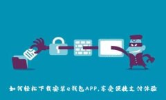 如何轻松下载安装e钱包