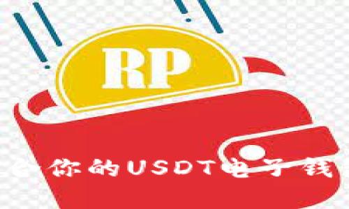 如何选择适合你的USDT电子钱包：全面指南