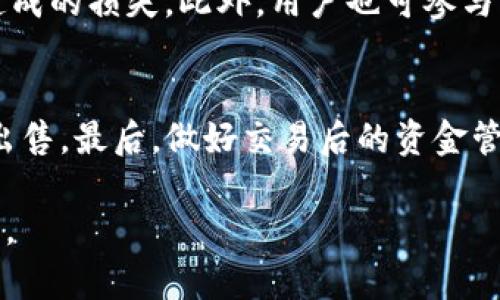    如何在TP钱包上出售以太坊链的新币  / 

 guanjianci  TP钱包, 以太坊, 新币出售, 加密货币  /guanjianci 

### 内容主体大纲

1. **引言**
   - 简述加密货币市场的蓬勃发展
   - TP钱包的特点与优势
   - 文章目的：帮助用户了解如何在TP钱包出售以太坊链的新币

2. **第一部分：认识TP钱包**
   - TP钱包简介
     - 钱包的功能和特点
   - 以太坊链的概述
     - 以太坊的作用及其智能合约
   - 为什么选择TP钱包处理以太坊新币

3. **第二部分：如何购买以太坊链的新币**
   - 注册及创建TP钱包账户
   - 选择合适的币种
   - 如何从交易所转入以太坊到TP钱包

4. **第三部分：出售新币的准备工作**
   - 确认新币的持有情况
   - 了解市场行情的重要性
   - 如何查找流通交易对

5. **第四部分：在TP钱包中出售新币**
   - Step 1：打开TP钱包APP
   - Step 2：找到您的新币
   - Step 3：选择“出售”选项
   - Step 4：填写出售信息
   - Step 5：确认交易并完成出售

6. **第五部分：出售后的操作**
   - 交易记录的查看
   - 提现到其他账户或交易所
   - 注意事项：手续费、手续费

7. **第六部分：常见问题解答**
   - 如何避免交易中的陷阱
   - 各种注意事项与常见问题

8. **结论**
   - 总结出售新币的流程
   - 鼓励用户进行理性的投资与交易

### 正文内容

引言
近年来，加密货币市场风靡一时，各类新币层出不穷，吸引了越来越多的投资者。特别是在以太坊链上，许多新币项目因其创新和潜力而受到关注。作为一款便利、安全且功能强大的数字资产管理工具，TP钱包为用户提供了一个安全的环境来管理和交易这些新币。本文将详细介绍如何使用TP钱包出售以太坊链的新币，帮助用户在复杂的市场中顺利操作。

第一部分：认识TP钱包
TP钱包，作为一款广泛使用的数字资产钱包，提供多种功能。它支持多种公链、智能合约和DApp应用，因而受到用户的青睐。在加密货币世界里，TP钱包不仅仅是一个存储空间，它还赋予用户交易的自由与便利。以太坊链在这其中扮演了重要角色，因其开放式的生态系统和强大的智能合约支持，能够为新币提供无法比拟的应用场景。

对于任何想要参与加密货币市场的用户来说，了解TP钱包的优势是非常必要的。首先，它提供了简洁的用户界面，让新手也能快速上手；其次，TP钱包的安全性得到广泛认可，强大的加密技术为用户的资产保驾护航。在这一切的背景下，用户更容易选择TP钱包来操作以太坊链的新币。

第二部分：如何购买以太坊链的新币
在出售之前，用户需要首先购买以太坊链的新币。购买的第一步是注册并创建TP钱包账户。这一步骤相对简单，只需在应用市场下载TP钱包APP并跟随提示完成注册。创建账户后，用户可以选择不同的币种来购买及导入。

在选择新币时，可以通过市场调研，确保选择具有良好潜力和流动性的新币。许多新币项目会在各种加密货币交易所上线，用户需要在这些交易所购买以太坊，然后转入TP钱包。在这个过程中，熟悉如何在交易所进行交易是非常重要的。

第三部分：出售新币的准备工作
成功购买新币后，接下来的步骤是进行出售。但是，出售新币并不仅简单，这需要做一些准备工作。首先，确认自己拥有的新币数量，确保所有交易都在可控范围内。此时，了解市场行情显得尤为重要，用户可以通过应用内的币价查询或外部市场资讯获取实时价格，帮助自己在最合适的时候进行交易。

此外，找到适合的流通交易对也是必要的。有时候，新币的价值会因缺乏流动性而难以出售。确保该币在交易市场上有良好的流通性，则交易才能更为顺畅。

第四部分：在TP钱包中出售新币
准备工作完成后，用户可以进入TP钱包进行出售操作。首先，打开TP钱包APP，然后找到您持有的新币。系统会列出用户所有持有的币种，从中选择要出售的新币。

接下来，选择“出售”选项，并填写相关的出售信息，如数量、价格等。用户应仔细检查这些信息，确保准确无误。最后，确认交易，点击“完成出售”。这一步骤中，系统会提示交易费用等信息，用户需要仔细核对，确保只有在理解费用及交易规则的前提下才会进行交易。

第五部分：出售后的操作
一旦出售交易完成，用户可以查看自己的交易记录，确保交易成功。而出售后的台账则会反映出剩余的新币数量以及新获得的资产。最后，用户可以根据需要选择将出售的资产提取到其他账户或交易所。这一步同样需要注意手续费问题，确保自己不因疏忽而产生不必要的费用。

第六部分：常见问题解答
在完成交易的过程中，用户可能遭遇各种问题。为了减少这些问题的发生，可以提前了解一些交易中的陷阱。例如，确保交易所和钱包的兼容性，避免因技术问题造成的损失。此外，用户也可参与社区互动，获取更多的收益建议。

结论
总结来看，通过TP钱包出售以太坊链的新币并不是一件复杂的事情，只需要遵循一定的步骤。首先要确保注册好账户并持有新币，其次在适当的市场条件下进行出售。最后，做好交易后的资金管理，这样就能很好地参与到加密货币投资的行列中。

希望这篇文章能够帮助用户在以太坊链的新币交易中轻松自如，迎接加密货币带来的财富机会。同时，理性投资与风险防控依然是每个投资者应始终铭记的信条。