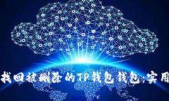 如何找回被删除的TP钱包钱