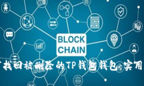 如何找回被删除的TP钱包钱包：实用指南