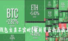 为什么TP钱包交易不实时？