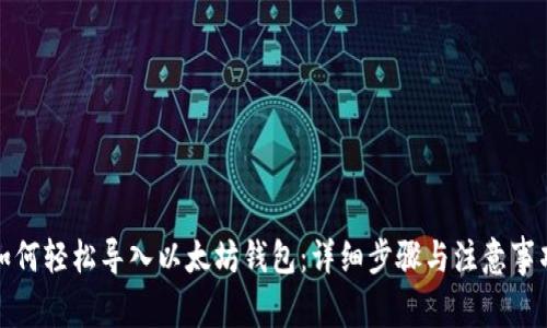 如何轻松导入以太坊钱包：详细步骤与注意事项