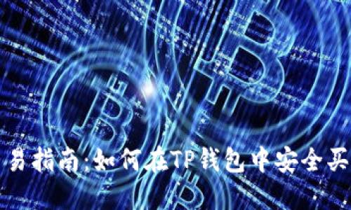 TP钱包可交易指南：如何在TP钱包中安全买卖数字资产
