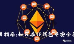 TP钱包可交易指南：如何在