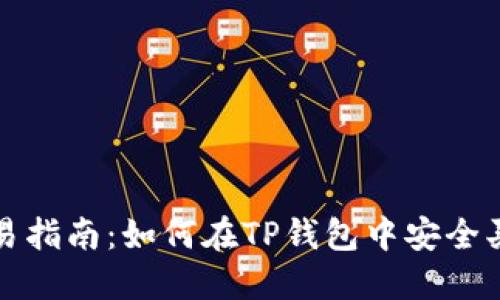 TP钱包可交易指南：如何在TP钱包中安全买卖数字资产