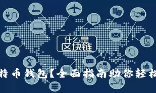 在哪里找到比特币钱包？全面指南助你轻松选择合适钱包