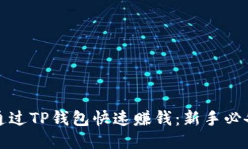 如何通过TP钱包快速赚钱：新手必备指南