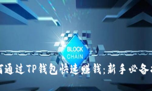 如何通过TP钱包快速赚钱：新手必备指南