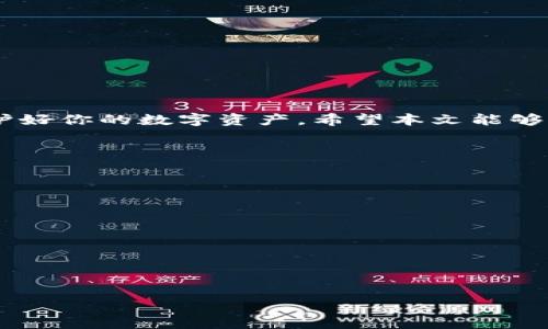 SHIB有必要放钱包吗？看完你就明白了！
SHIB, 钱包安全, 加密货币投资, 数字资产保护/guanjianci

引言
随着加密货币市场的不断发展，越来越多的人开始关注和投资于SHIB（柴犬币）。而在投资加密货币的过程中，如何安全存储这些数字资产成为了一个重要的课题。许多新手投资者可能会困惑：SHIB到底有必要放钱包吗？本文将深入分析这个问题，帮助你做出明智的投资决策。

SHIB是什么？
柴犬币（SHIB）是一种基于以太坊的去中心化加密货币，它因其可爱的狗狗图标和“狗狗币致敬”而迅速走红。虽然SHIB的目标是成为一种“实验性数字货币”，但它也吸引了大量的投资者和社区支持。

为什么要放在钱包里？
将SHIB放在钱包中存储的主要原因在于安全性。使用交易所的账户存储加密货币虽然方便，但面临高风险。一旦交易所遭遇黑客攻击，用户的资金可能瞬间消失。而如果你将SHIB存放在自己的钱包中，即使交易所遭到攻击，你的资产依然安全。

钱包的类型
常见的钱包主要分为热钱包和冷钱包。热钱包是指通过互联网连接的数字钱包，安全性相对较低，但操作方便，适合日常交易。而冷钱包是脱离互联网的专用硬件设备，安全性高，非常适合长期存储。

冷热钱包的选择
如果你计划长期持有SHIB，冷钱包是一个不错的选择。虽然设置和使用相对复杂，但它能为你的资产提供更高的安全保障。相反，如果你频繁交易，热钱包则会更加便捷。从这一点上看，你在选择时需要根据自己的需求来决定。

如何选择合适的钱包？
选择钱包时，用户需要考虑几个因素：安全性、用户界面、支持的加密货币种类以及开发团队的信誉。市场上有很多钱包可供选择，如MetaMask、Ledger、Trezor等，每一种都有其优缺点，了解这些可以帮助你找到最适合你的解决方案。

保护你的钱包
一旦你选择好钱包，接下来的任务就是确保你的钱包安全。以下是一些保护钱包的有效措施：
ul
li启用双重验证（2FA）/li
li妥善保管助记词和私钥/li
li定期更新你的设备和应用程序/li
li避免在不安全的网络环境下进行交易/li
/ul

总结
综上所述，在投资SHIB时，将其放在钱包中可以显著提升你的资产安全性。无论你选择热钱包还是冷钱包，都需谨慎地保护好你的数字资产。希望本文能够帮助你更好地理解SHIB的投资安全问题。

常见问题解答
1. SHIB可以存放在所有钱包吗？
不是所有钱包都支持SHIB，确保选择支持SHIB的加密货币钱包。

2. 如果我不将SHIB放在钱包里会怎样？
如果不将SHIB放在钱包中，存在被黑客攻击的风险，可能导致资产损失。

3. 热钱包和冷钱包哪个更安全吗？
冷钱包相对热钱包更安全，由于它不与互联网连接，黑客无法轻易侵入。

希望以上内容能为你解答一些疑问，帮助你更好地进行SHIB投资，记得时时关注市场动态，做出最佳决策。