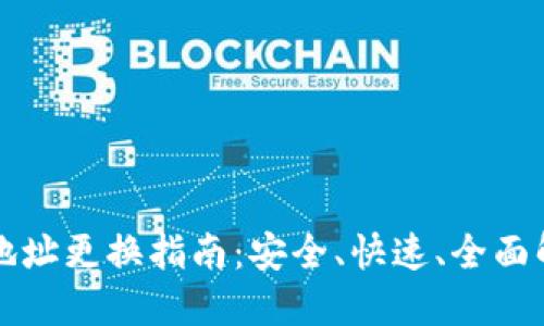 以太坊钱包地址更换指南：安全、快速、全面解决用户难题