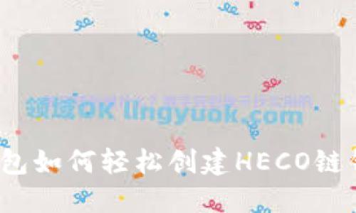 TP钱包如何轻松创建HECO链钱包？