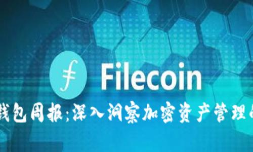 LINK钱包周报：深入洞察加密资产管理的奥秘