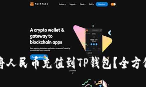 如何将人民币充值到TP钱包？全方位指南
