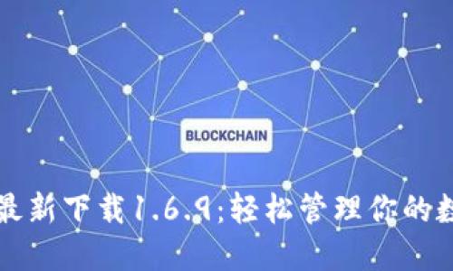 TP钱包最新下载1.6.9：轻松管理你的数字资产