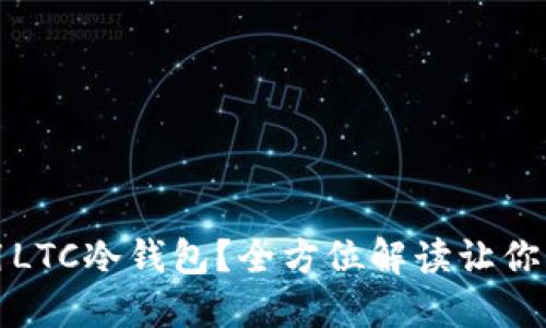 如何选择和使用LTC冷钱包？全方位解读让你的资产安全无忧