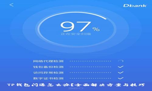 TP钱包闪退怎么办？全面解决方案与技巧