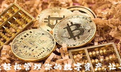 
TRX钱包APP下载：轻松管理你的数字资产，让每一步都透明安全