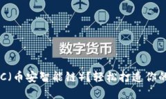TP钱包如何设置BSC（币安智
