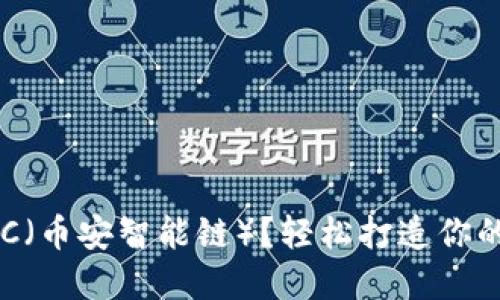TP钱包如何设置BSC（币安智能链）？轻松打造你的数字资产管理中心