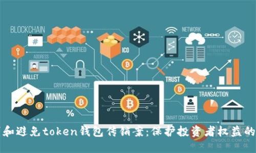 如何识别和避免token钱包传销案：保护投资者权益的终极指南