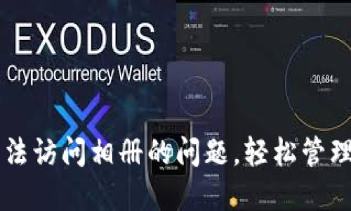解决TP钱包无法访问相册的问题，轻松管理您的数字资产