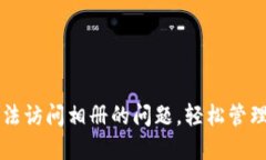 解决TP钱包无法访问相册的