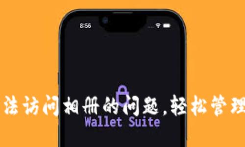 解决TP钱包无法访问相册的问题，轻松管理您的数字资产