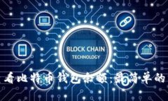 如何快速查看比特币钱包