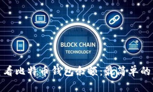 如何快速查看比特币钱包余额：最简单的方法与步骤