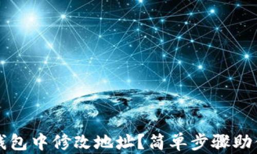 
如何在TP钱包中修改地址？简单步骤助你轻松完成