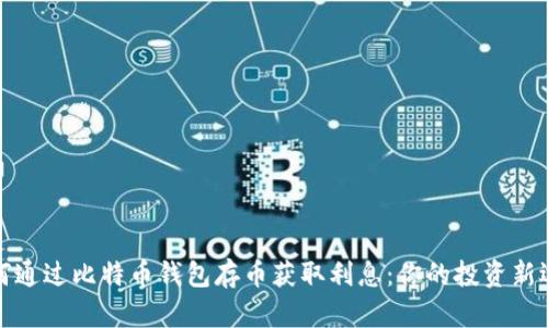 如何通过比特币钱包存币获取利息：你的投资新选择
