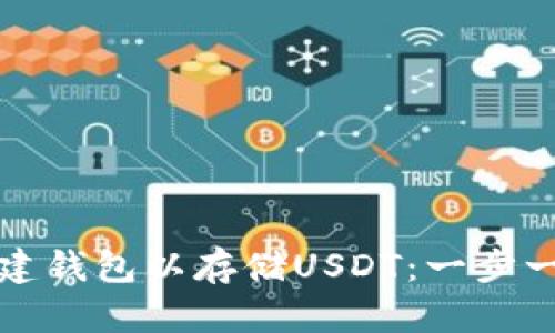 如何创建钱包以存储USDT：一步一步指南