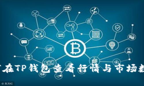 如何在TP钱包查看行情与市场数据？