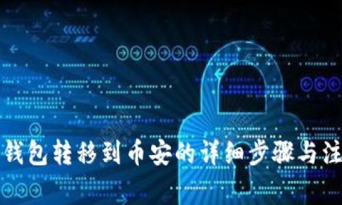 狗狗币钱包转移到币安的详细步骤与注意事项